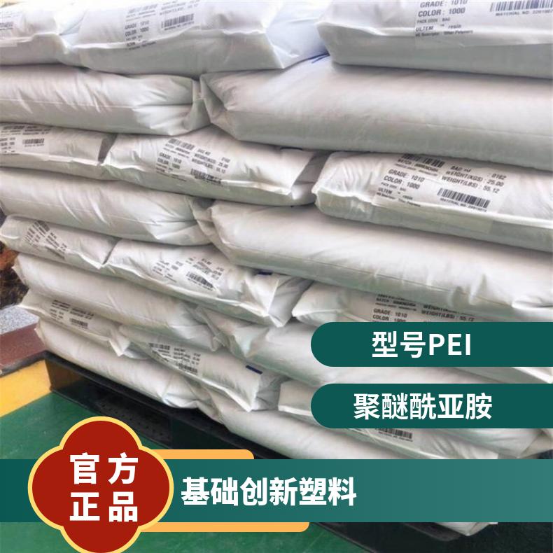 阻燃级PEI 基础创新塑料1010-1000 耐热性217°C的玻璃化转变温度