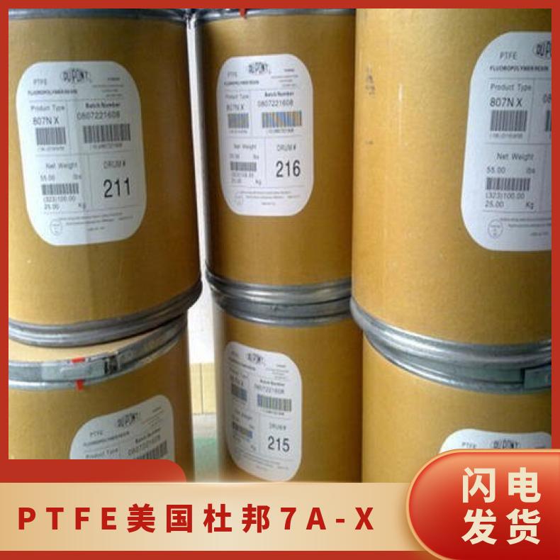 PTFE 美国杜邦 7A X 耐候 抗溶剂 填充级 耐化学 低烟度 密封装置