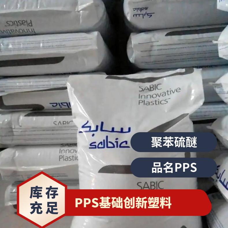基础创新塑料(美国) PPS OE006 导电 支化高分子结构