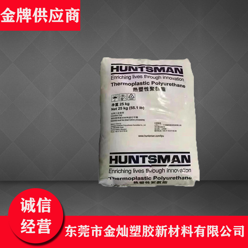 TPU 德国亨斯迈 A85P4854 注塑级 高弹性 易加工 耐磨 耐候 耐水解