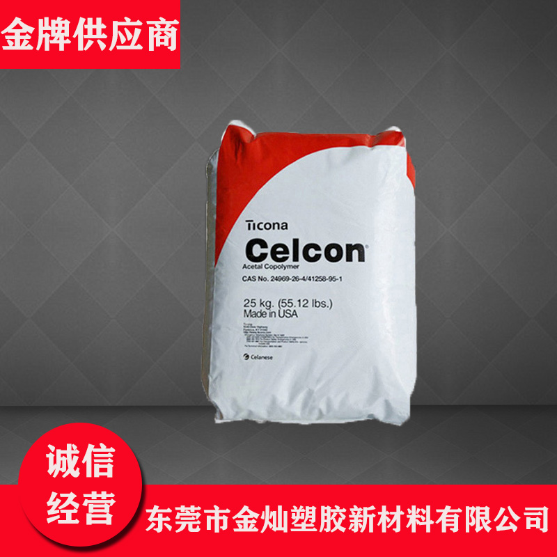 POM 美国泰科纳 C2521 高抗冲 抗化学性 耐油 塑胶制品 聚甲醛 塑料颗粒
