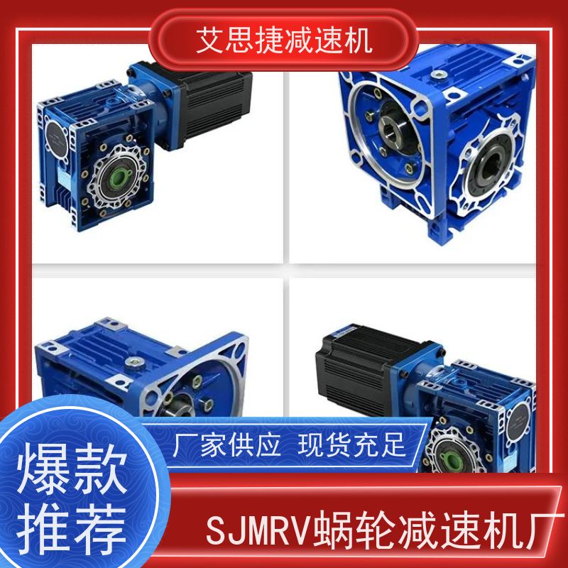 涡轮蜗杆减速机 木工机械设备 SJMRV040-25-0.37KW 艾思捷 立式卧式