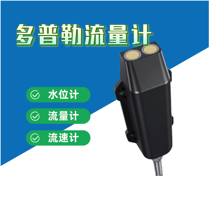 智慧城市/低空经济 地下管网使用多普勒流量计 城市防汛