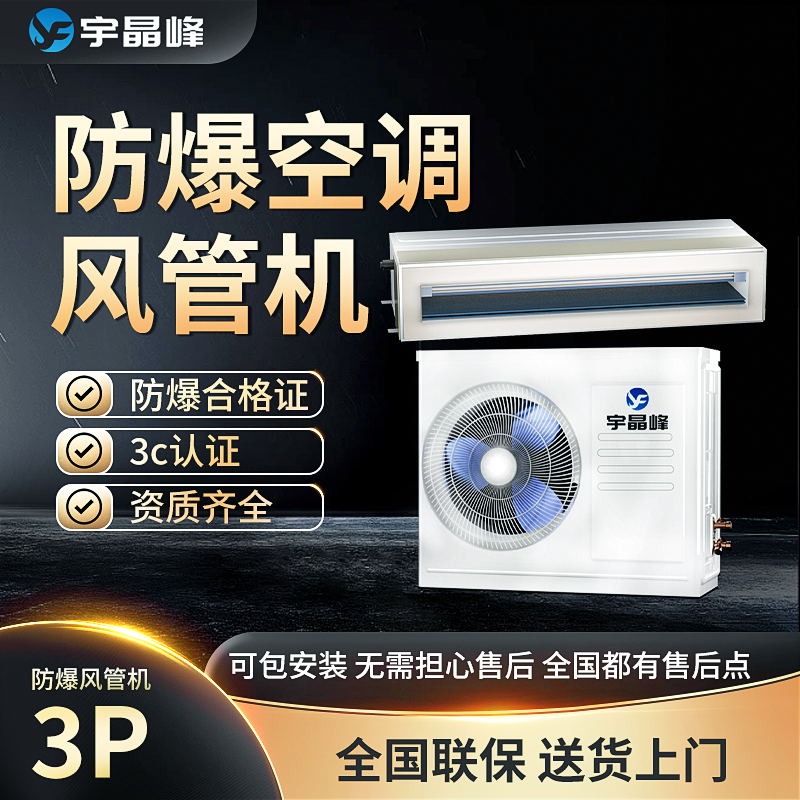 宇晶峰防爆风管机3匹多联机