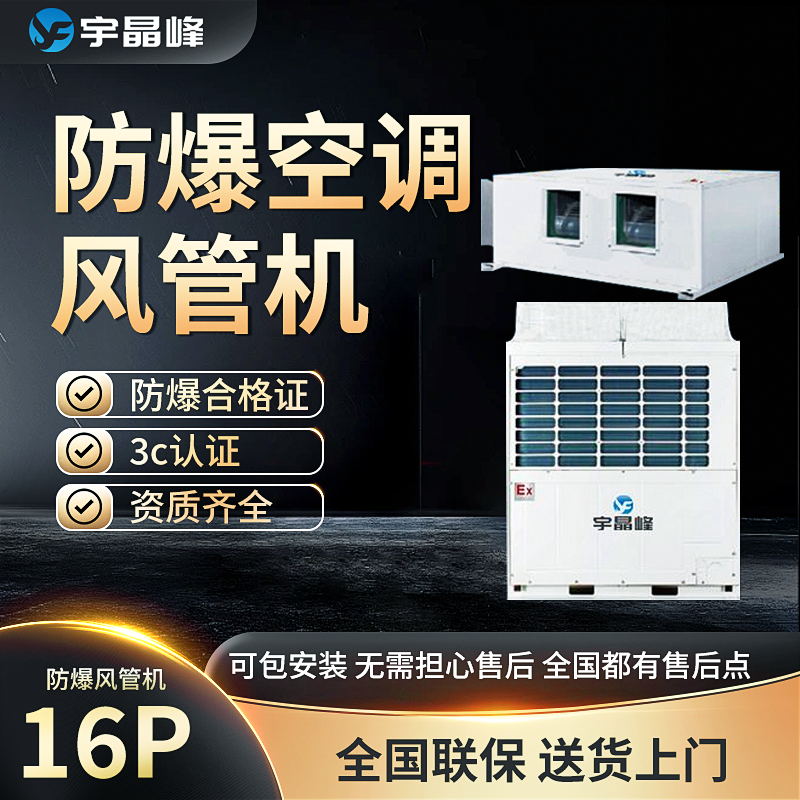 宇晶峰防爆风管机16匹多联机化工厂防爆