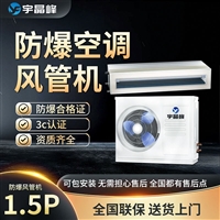 宇晶峰防爆空调风管机