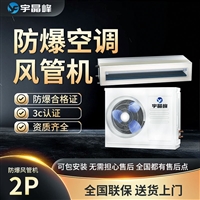 宇晶峰防爆风管机2匹