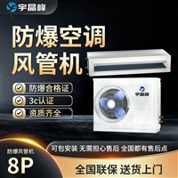 宇晶峰防爆风管机8匹多联机