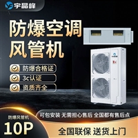 宇晶峰防爆风管机10匹