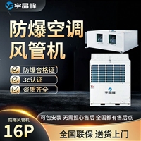 宇晶峰防爆风管机16匹多联机化工厂防爆