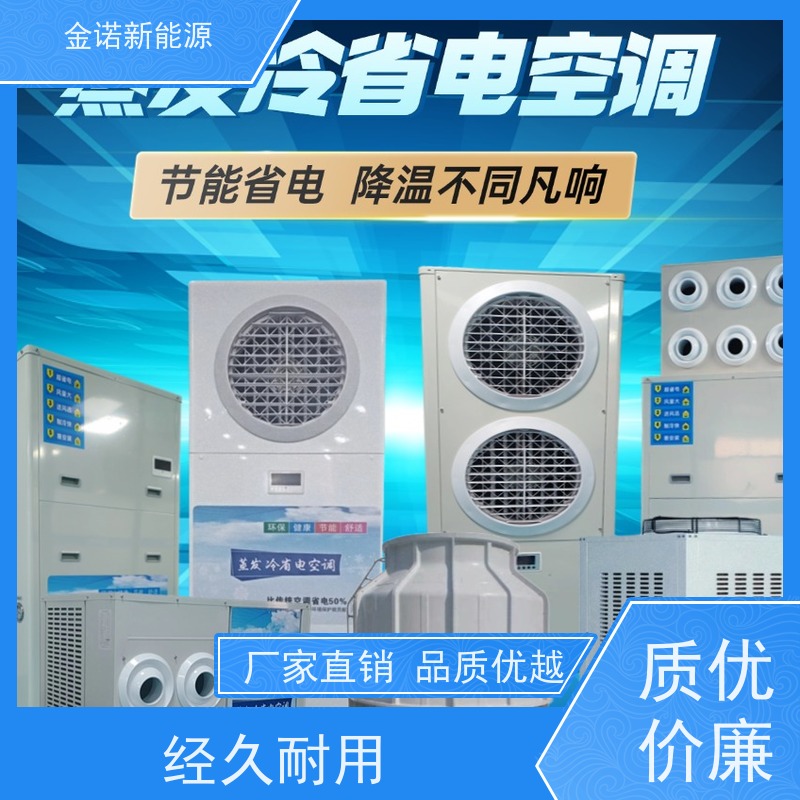 金诺新能源 蒸发冷省电空调 节能降耗，环保冷媒 支持定制