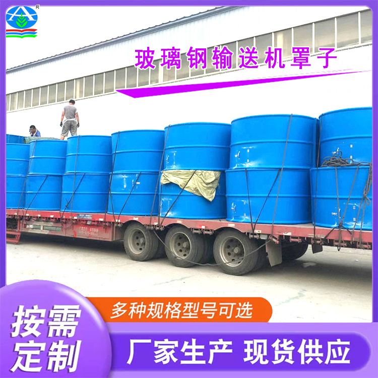 玻璃钢拱形罩子 定制输送机皮带罩 电机罩壳室外防雨防腐