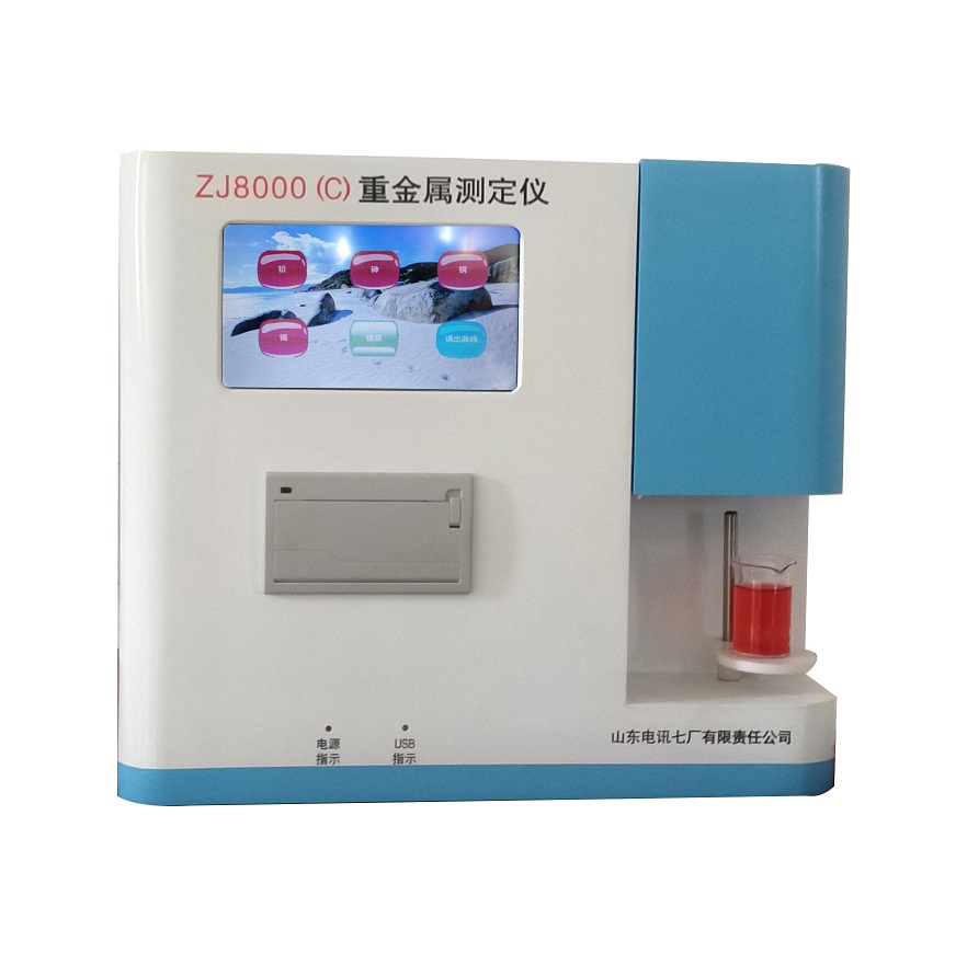 食品重金属检测仪 电讯七厂ZJ8000系列 重金属检测设备
