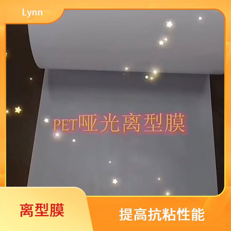 Lynn 快压离型膜 柔韧性好 化学稳定性好 离型力均匀稳定