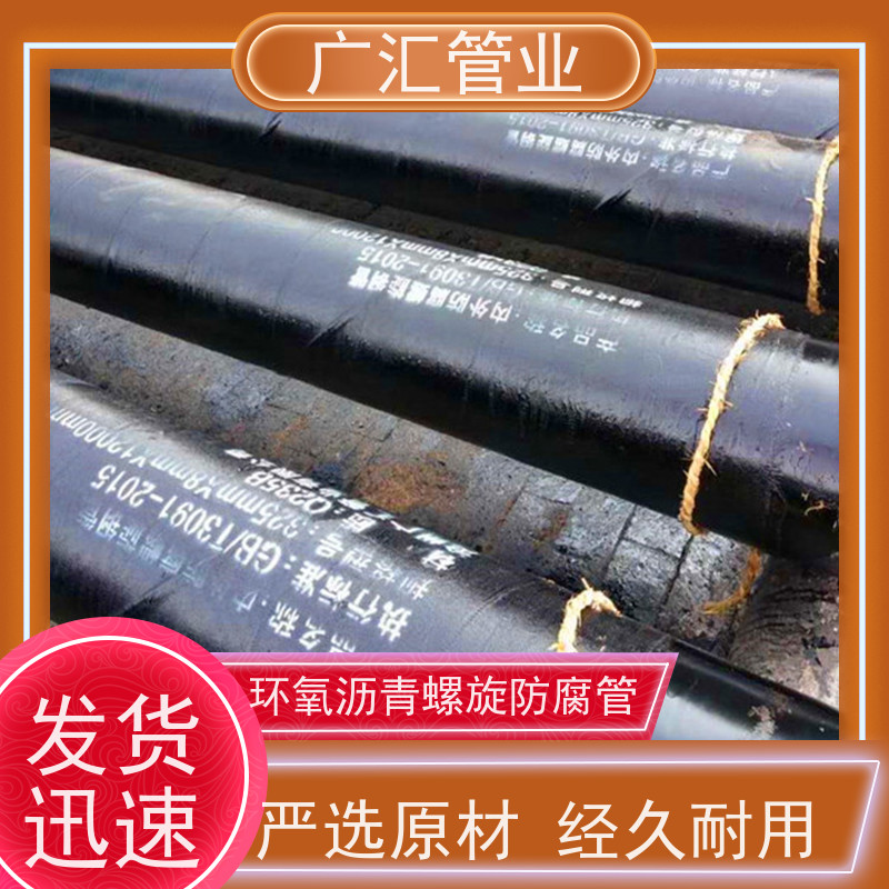 广汇管业  湖南 环氧煤沥青防腐管 国标螺旋焊管 支持加工定制