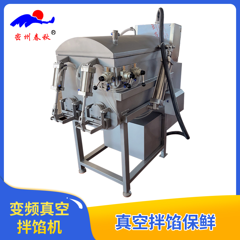 真空拌馅机 真空搅拌机 真空拌料设备 多功能真空搅拌机 拌馅机