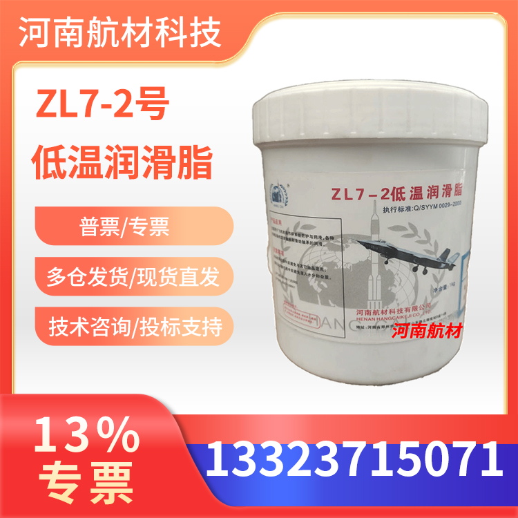 ZL7-2号低温润滑脂价格-河南航材供应商 1kg/桶 2号仪表轴承润滑脂