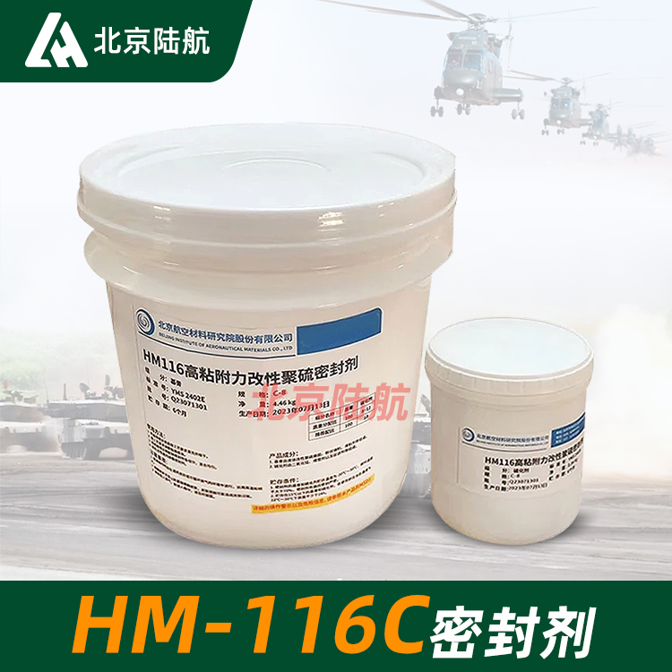 hm116c-8密封胶 航材院 HM116C-8高粘附力改性聚硫密封剂