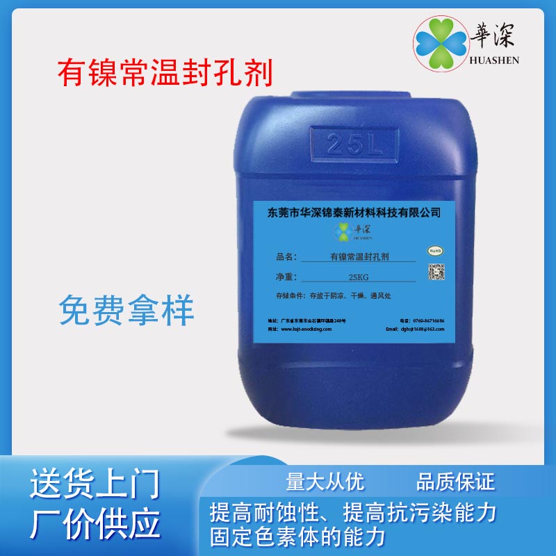 华深锦泰HT230铝合金阳极氧化无镍封闭剂 无镍常温封孔剂