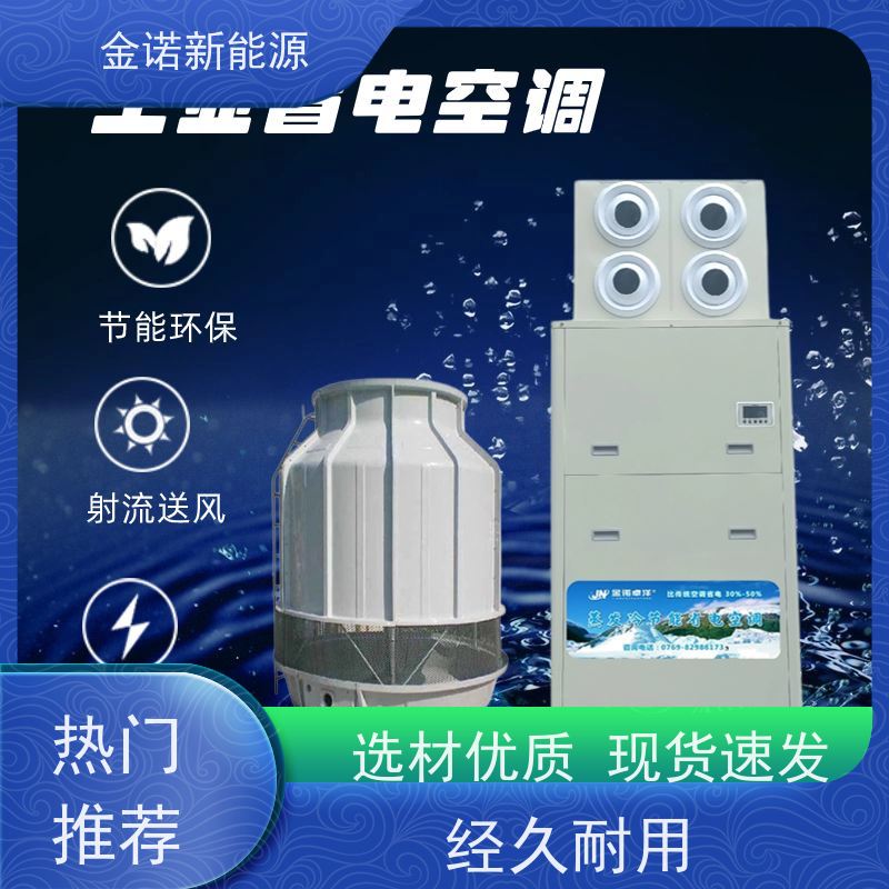 金诺卓洋 电商物流 厂房降温空调 水蒸发散热，智能温控 出货及时