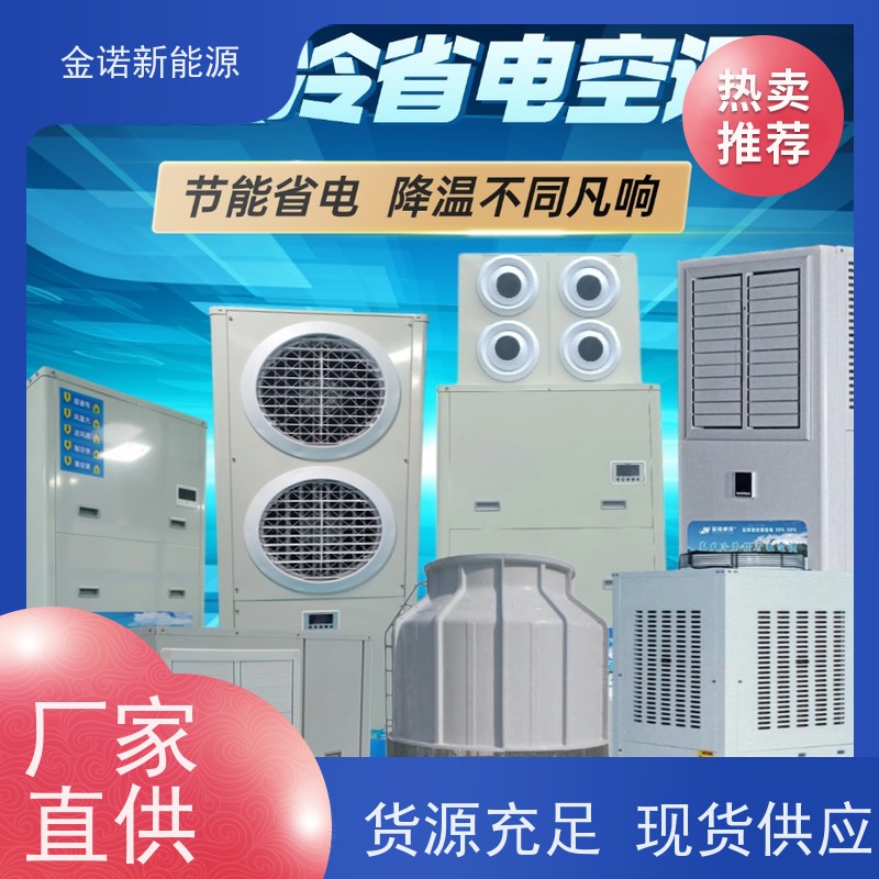 金诺卓洋 注塑车间 厂房降温空设备 节能降耗，环保冷媒 降温速度快
