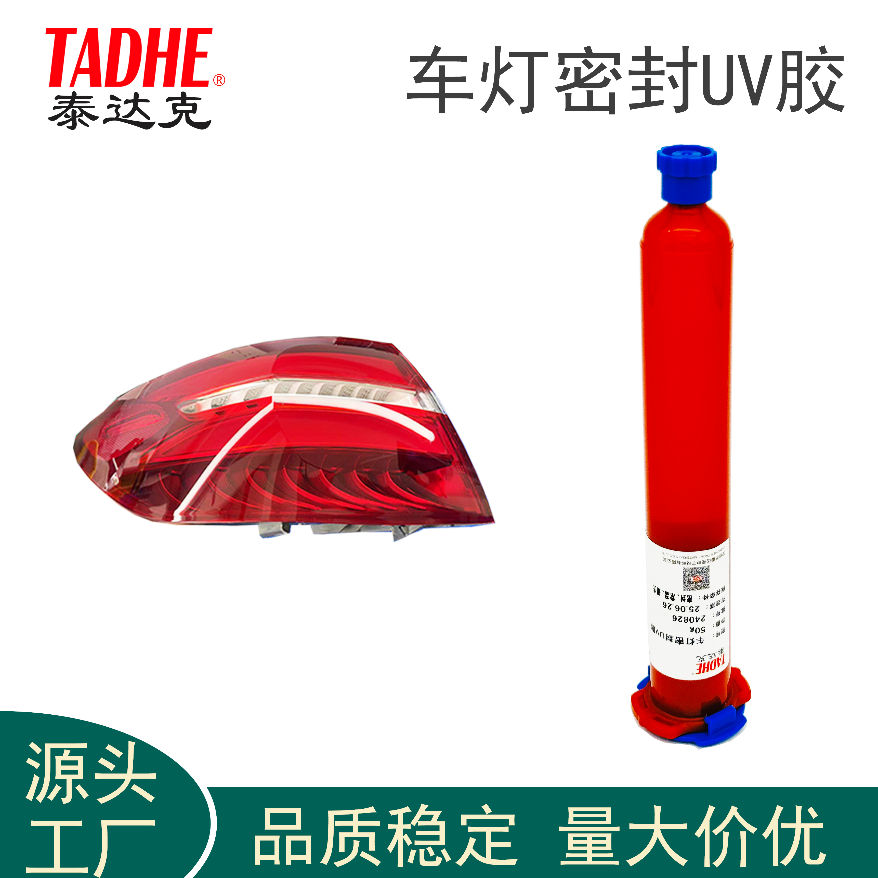 尾灯罩密封胶防水防油抗冲击UV胶