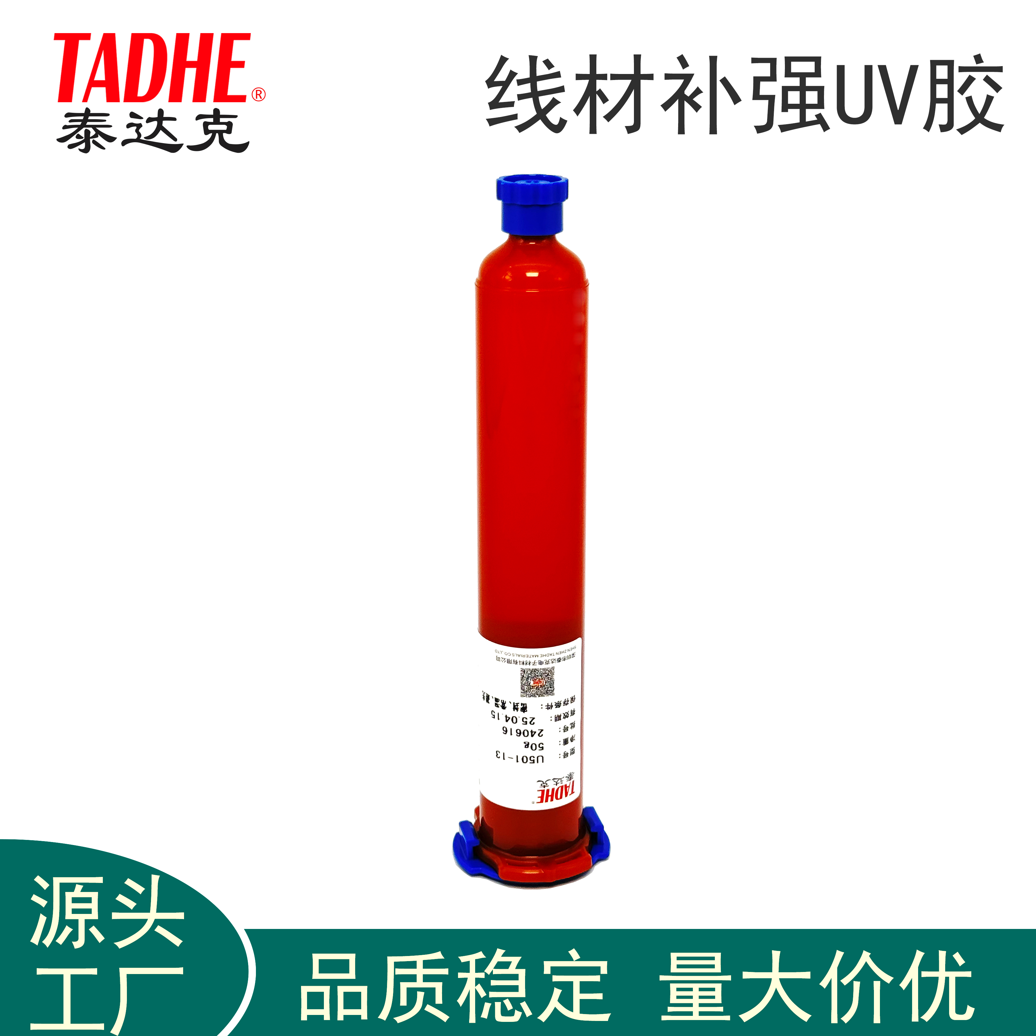 泰达克TADHE 线束固定胶汽车线束保护UV胶