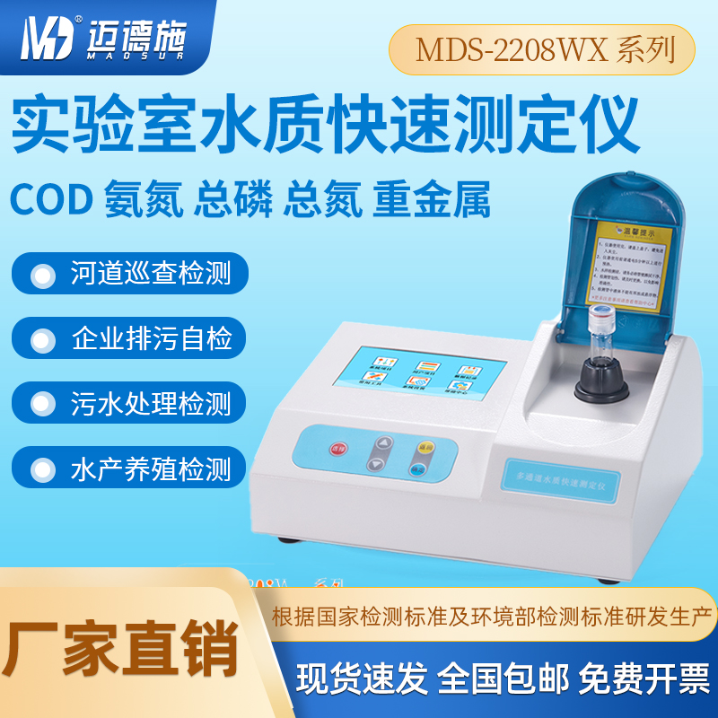 水质COD氨氮快速测定仪 实验室台式总磷总氮重金属 多参数水质检测