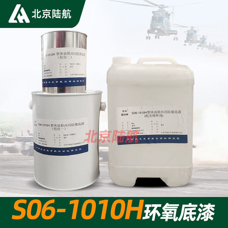 S06-1010H环氧防腐底漆 航材院 4.8kg/套