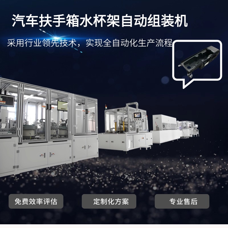 汽车扶手箱水杯支架组装机 自动化设备定制厂家