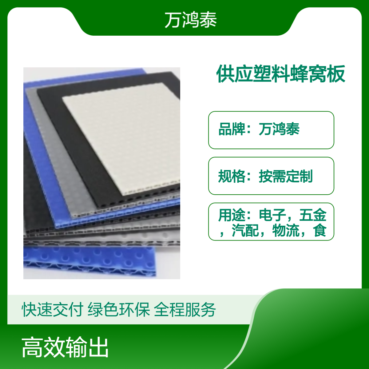 万鸿泰供应蜂窝板板材PP材质塑料围板中空板箱厂家定制批发
