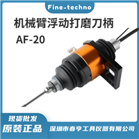日本fine-techno气动浮动主轴AF20  砂芯注塑件去毛刺浮动头