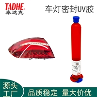 尾灯罩密封胶防水防油抗冲击UV胶