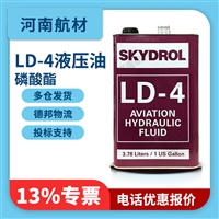 LD-4液压油价格-美国首诺Skydrol公司 ld4磷酸酯阻燃液压油 AS1241