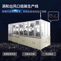 非标自动化设备定制 涡轮出风口自动化设备
