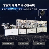 汽车升降窗按钮组装机 非标自动化设备定制