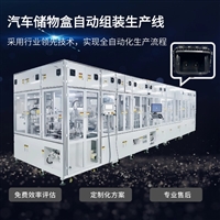 非标自动化定制 汽车储物盒自动装配设备