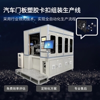 汽车门板卡扣组装机 自动化设备定制厂家