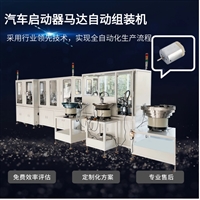 非标自动化定制 汽车启动器马达组装机 