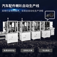 非标自动化定制 汽车喇叭自动装配线