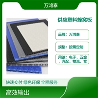 万鸿泰供应蜂窝板板材PP材质塑料围板中空板箱厂家定制批发