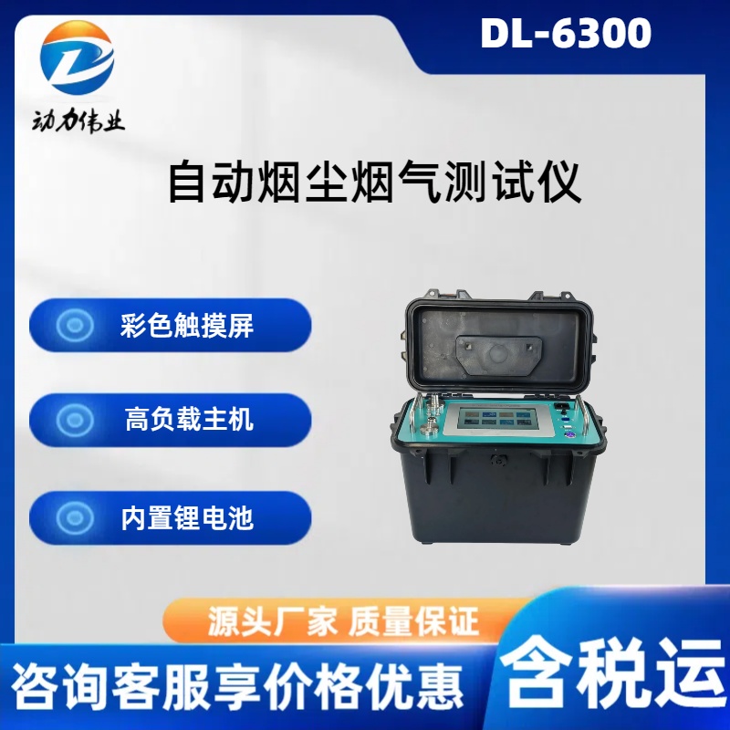 DL-6300自动烟尘烟气测试仪集成差压微压传感器大容量锂电池