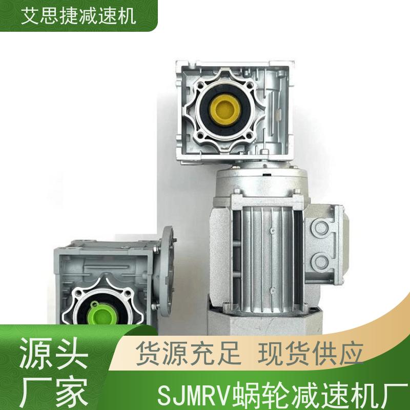 涡轮蜗杆减速机 制冰机机械设备 SJMRV050 速比40 艾思捷 质保一年