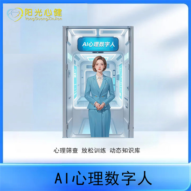 AI心理数字人