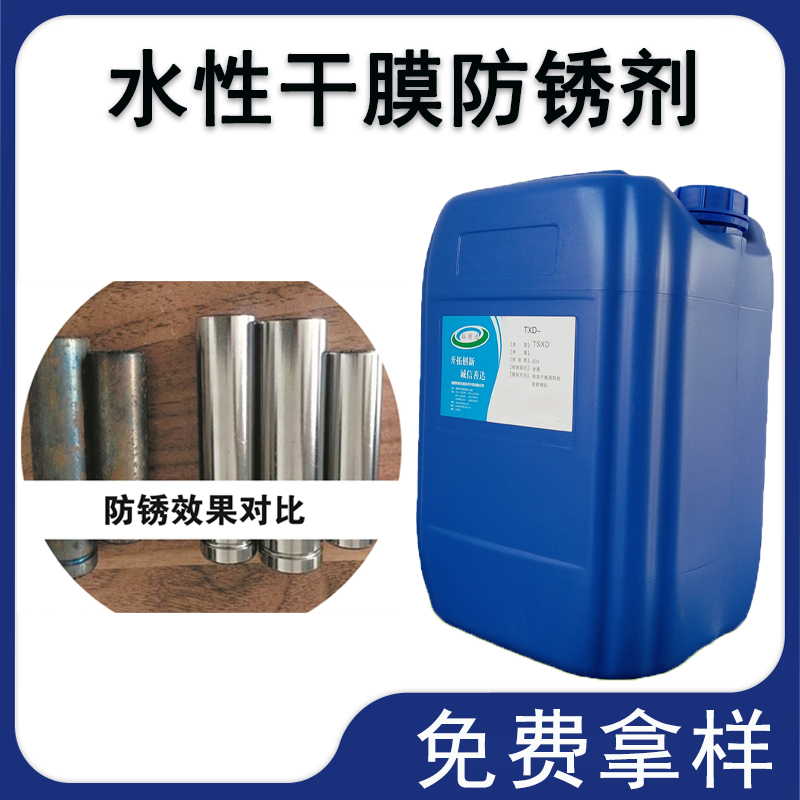 水性干膜防锈剂