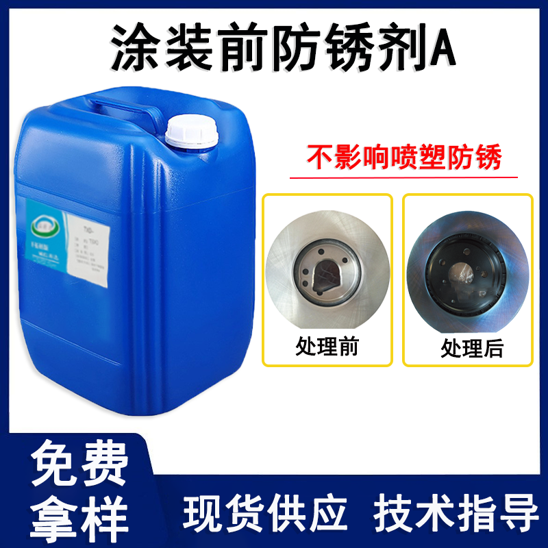涂装前防锈剂A