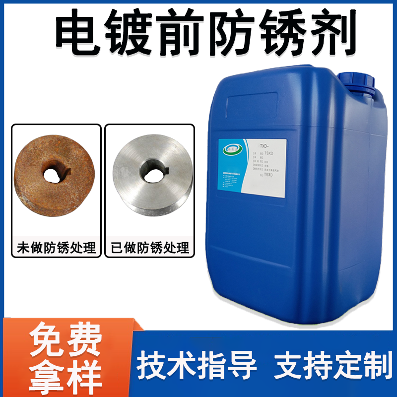 电镀前防锈剂化学镀前防锈