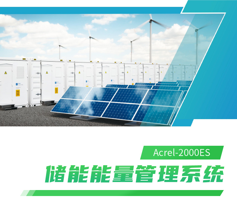 工商业储能柜能量管理系统2000ES 削峰填谷策略 实时电池状态监测