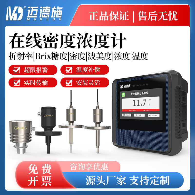 在线密度浓度计 工业溶液食品水溶液 浓度折射率温度 智能检测仪