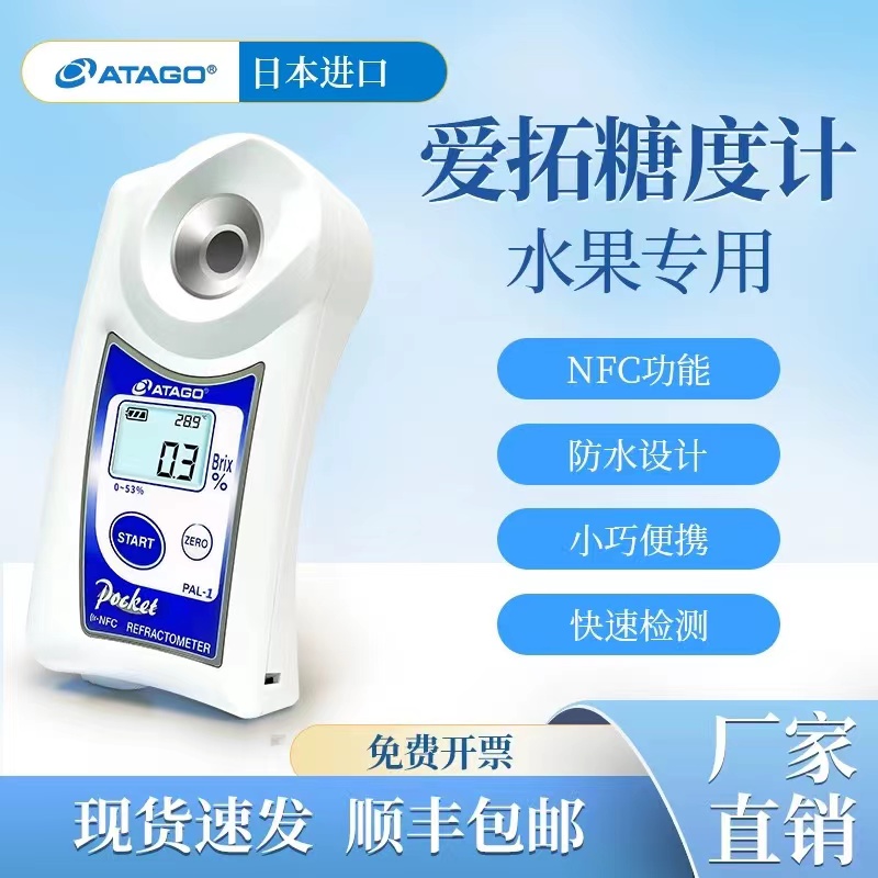 爱拓水果专用糖度计 进口数显全自动糖度测量计 食品甜度测试仪